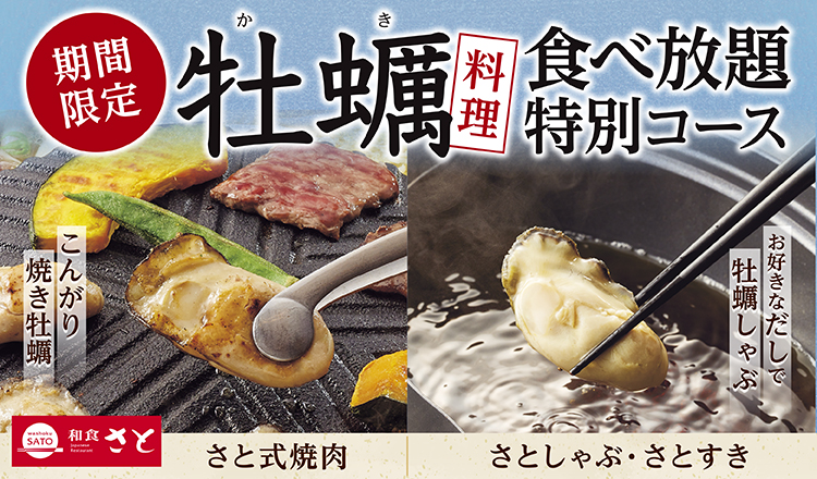 和食さと「牡蠣料理食べ放題コース」