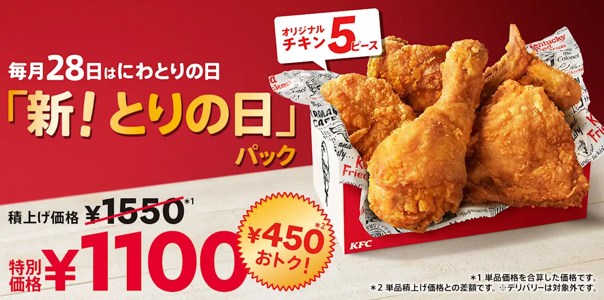ケンタッキーフライドチキン「とりの日パック」