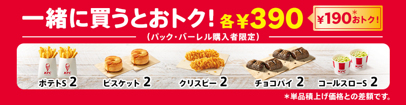サイドメニューが各2個でそれぞれ390円