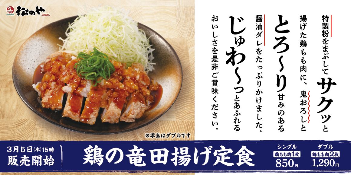 松のや「鶏の竜田揚げ定食」