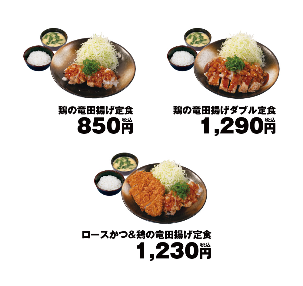 「鶏の竜田揚げ定食」各種