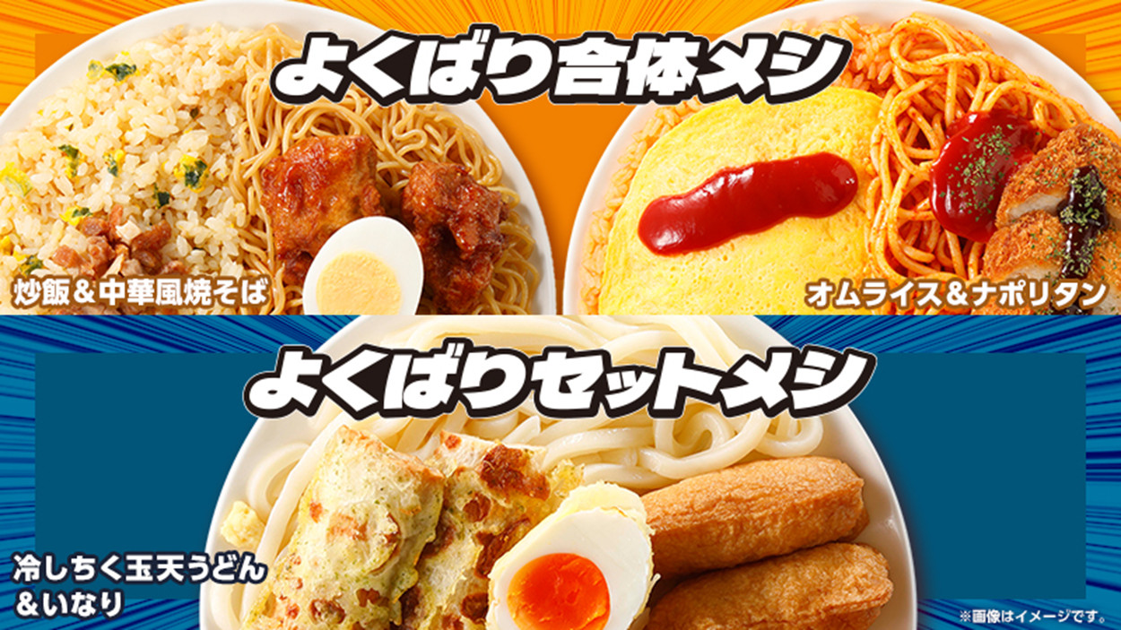 ローソン「よくばり合体メシ」「よくばりセットメシ」
