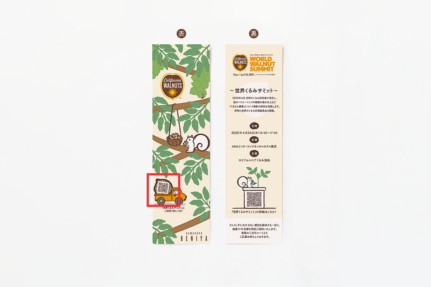 短冊型カード（かわるっ子）の表面に掲載の二次元コードから応募する