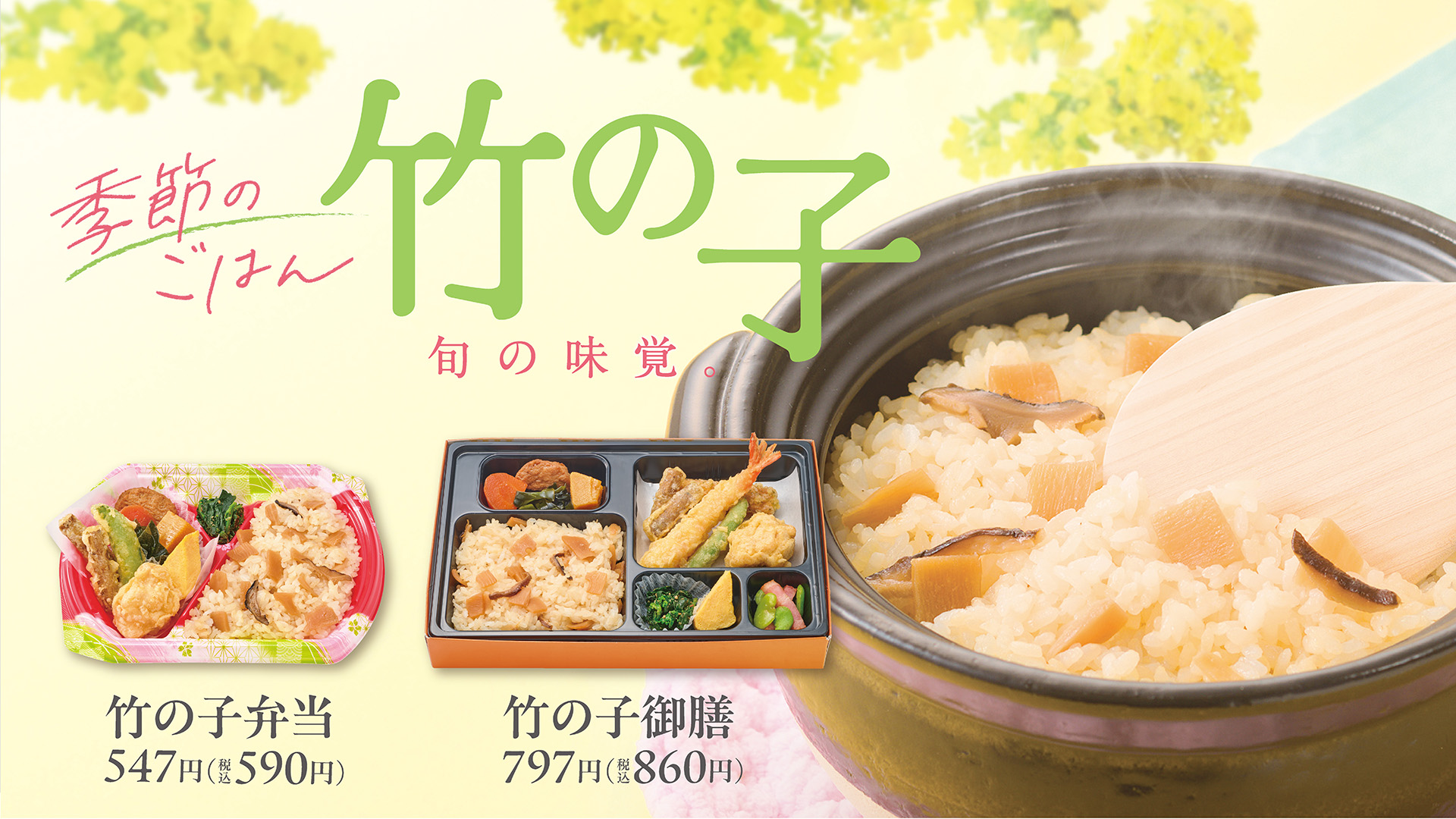 ほっかほっか亭「竹の子ごはんシリーズ」