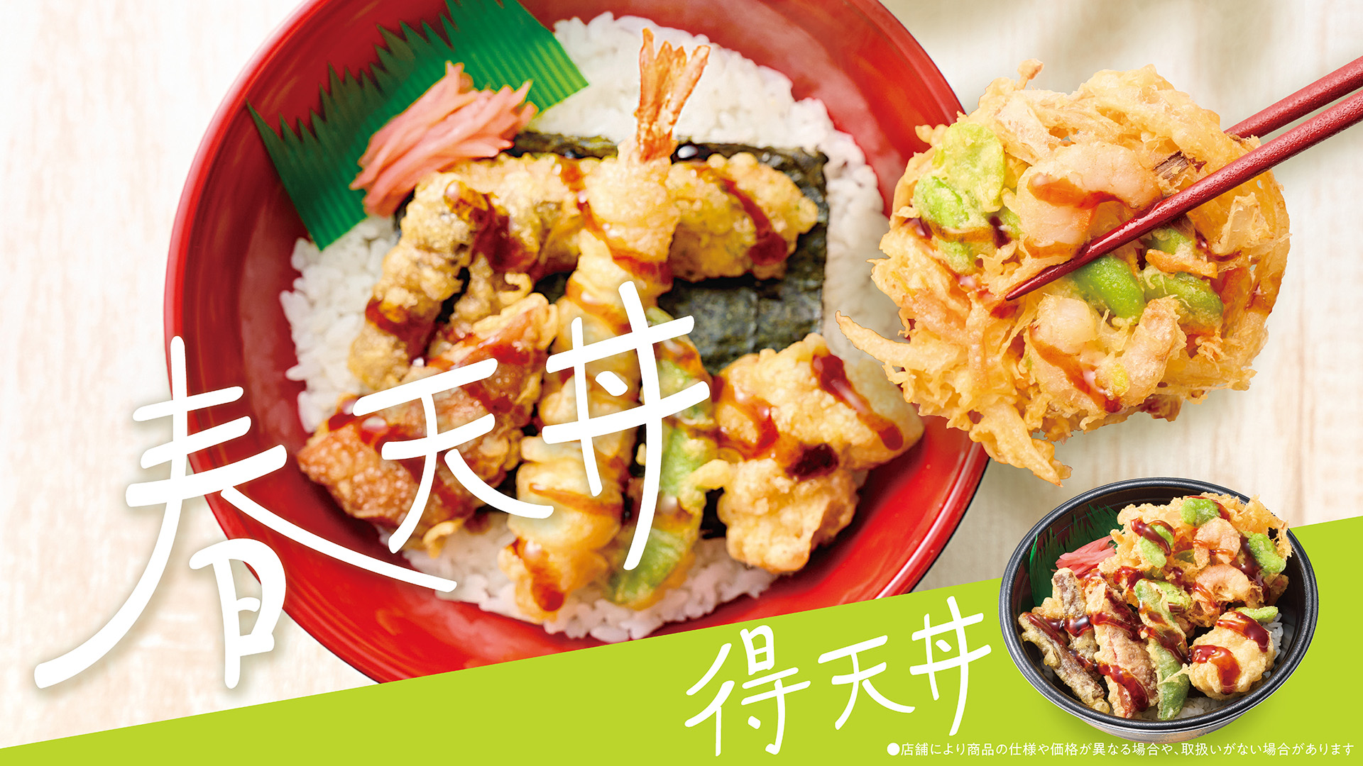 ほっかほっか亭「春の天丼シリーズ」
