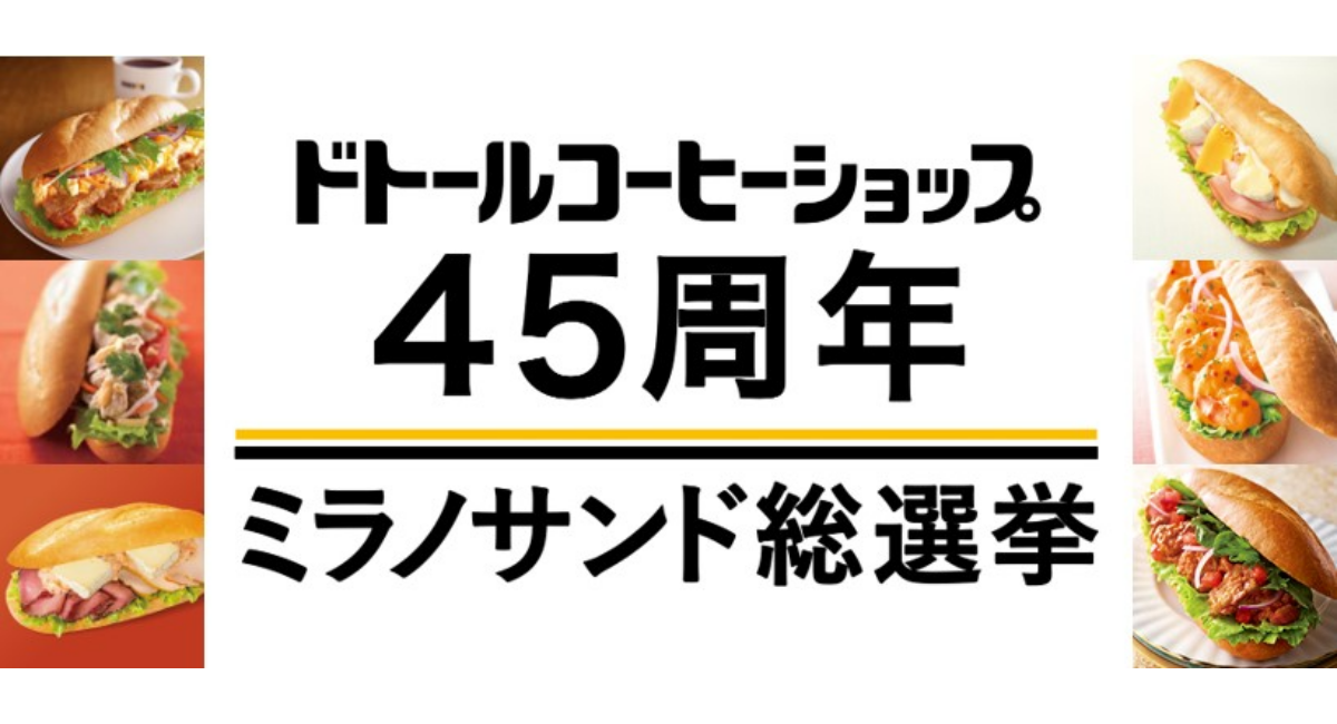 ドトールコーヒーショップ45周年ミラノサンド総選挙