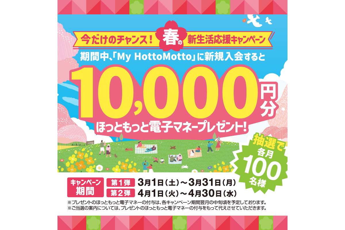 ほっともっと「春の新生活応援キャンペーン」