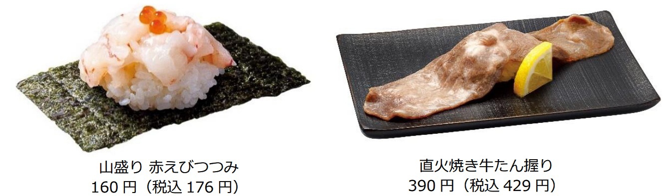 「山盛り 赤えびつつみ」（176円）と「直火焼き牛たん握り」（429円）