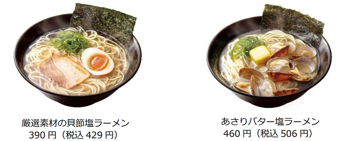 「厳選素材の貝節塩ラーメン」（429円）と「あさりバター塩ラーメン」（506円）