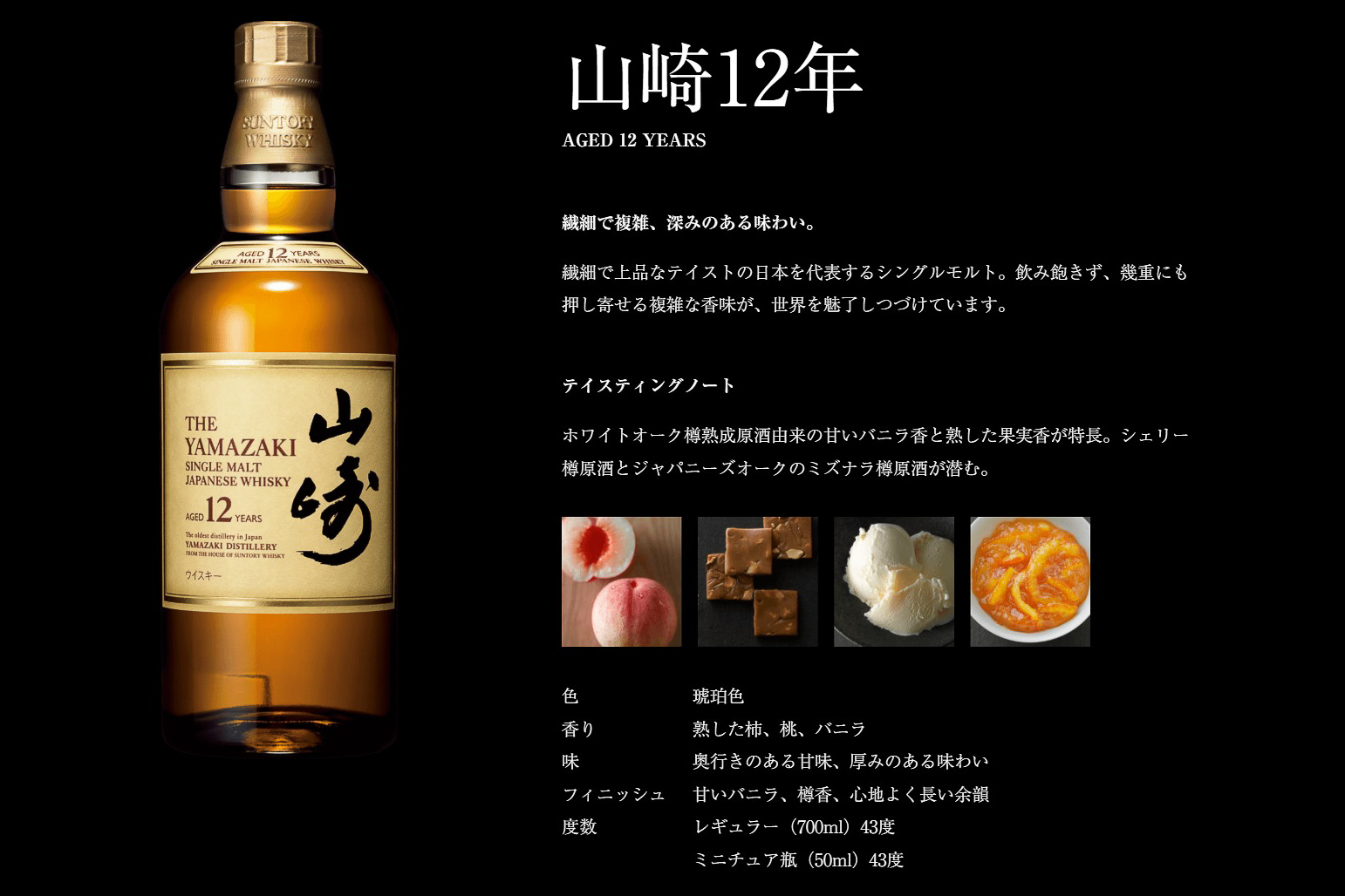 山崎12年のテイスティングノート