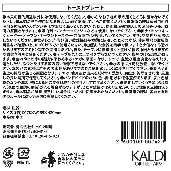 カルディ、食パンデザインがかわいい「トーストプレート」が登場