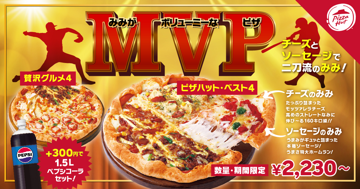ピザハット「MVP（みみがボリューミーなピザ）」