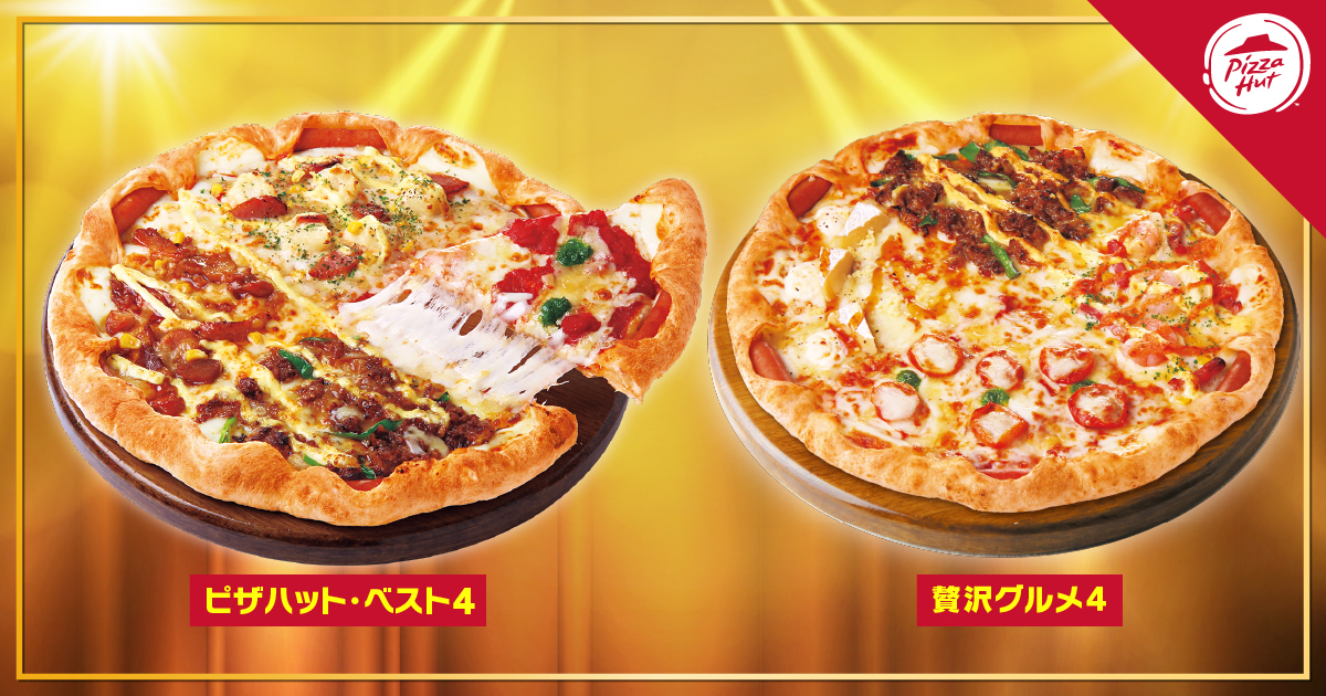 左からピザハット・ベスト4、贅沢グルメ4