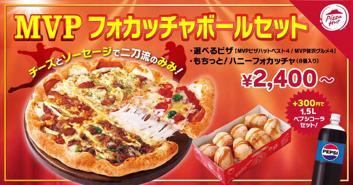 MVP フォカッチャボールセット