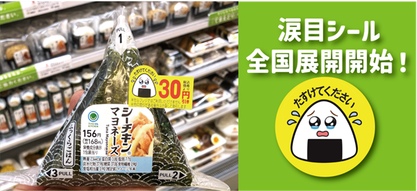 ファミマ、値下シールを「涙目シール」に変更
