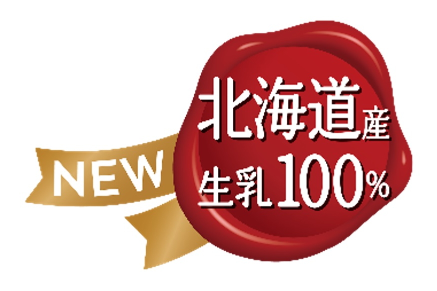 北海道産生乳を100％使用していることをパッケージでも訴求