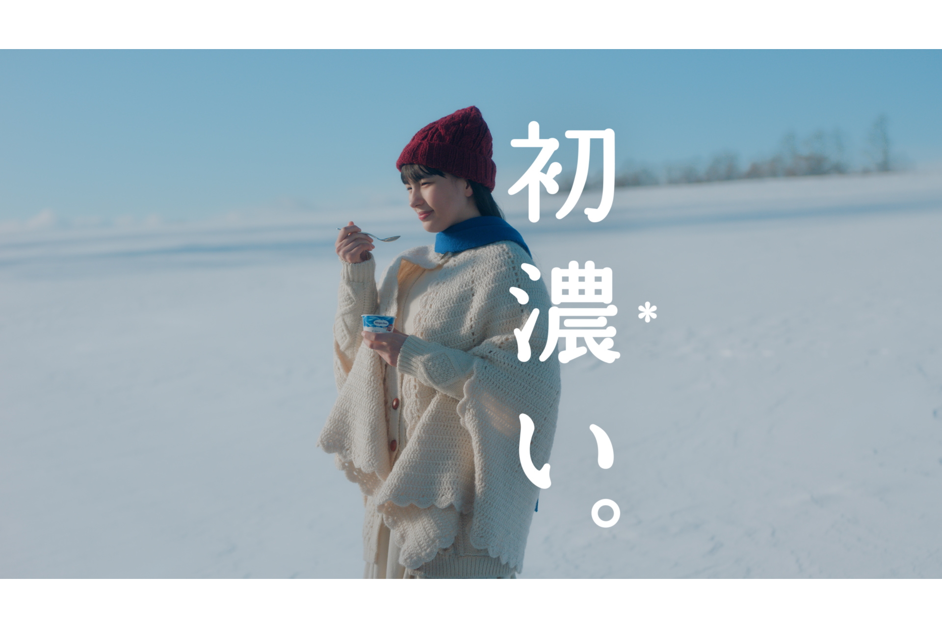 中西希亜良さんを起用したテレビCM「『ザ・ミルク』初濃い」篇