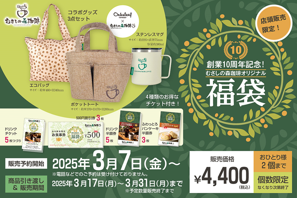 「むさしの森珈琲」創業10周年記念福袋