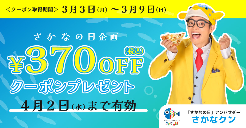 ピザーラ「さかなの日」クーポンプレゼント