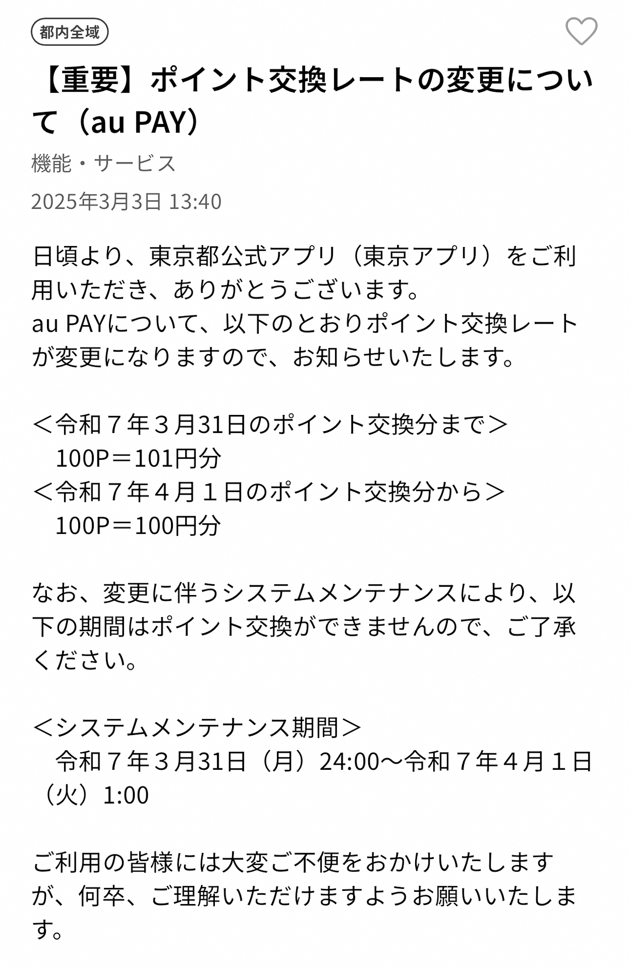 ポイント交換レートの変更について（au PAY）