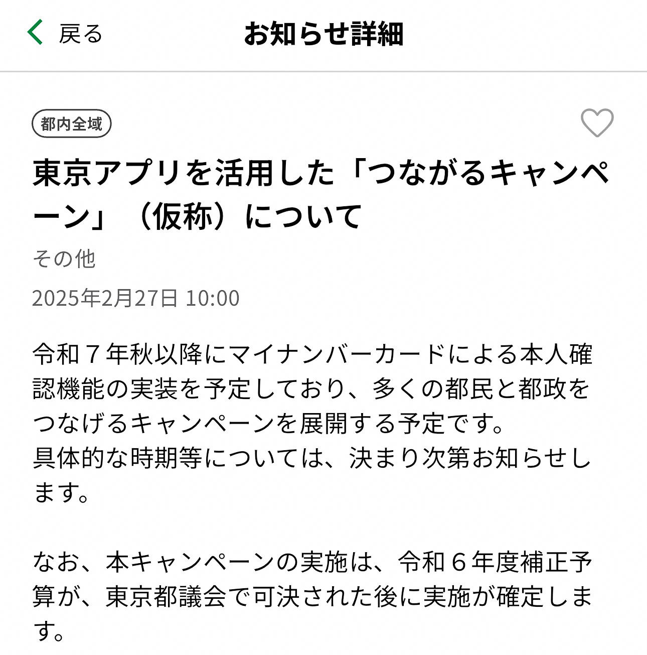 東京アプリ「つながるキャンペーン（仮称）」