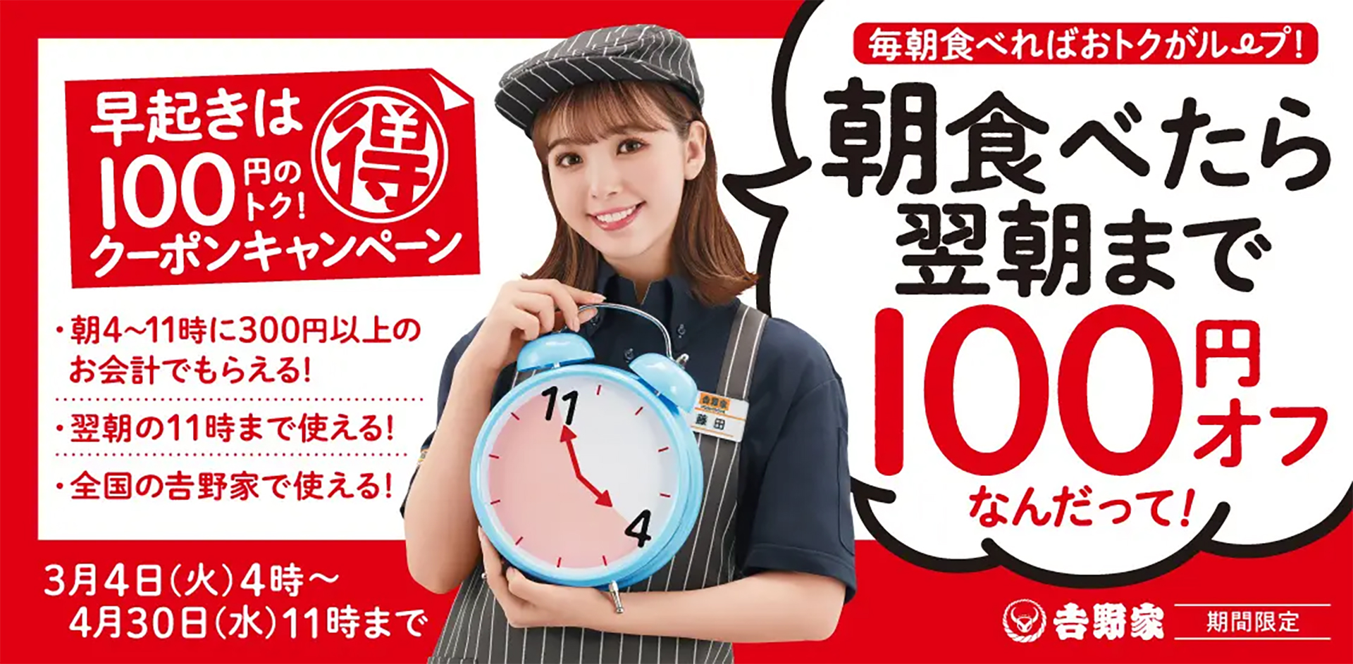 吉野家「早起きは100円のトク！クーポンキャンペーン」