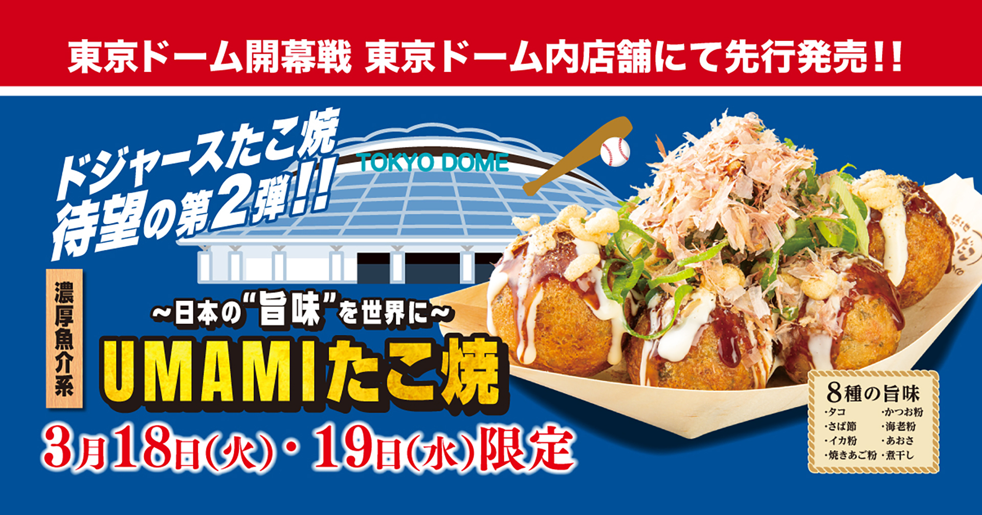 東京ドーム内店舗で2日間限定の先行発売