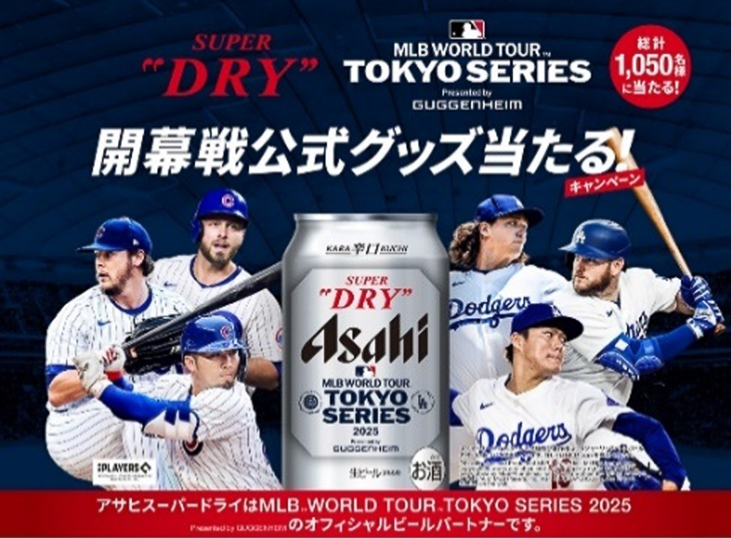 アサヒビール「MLB TOKYO SERIES 開幕戦公式グッズ当たる！キャンペーン」