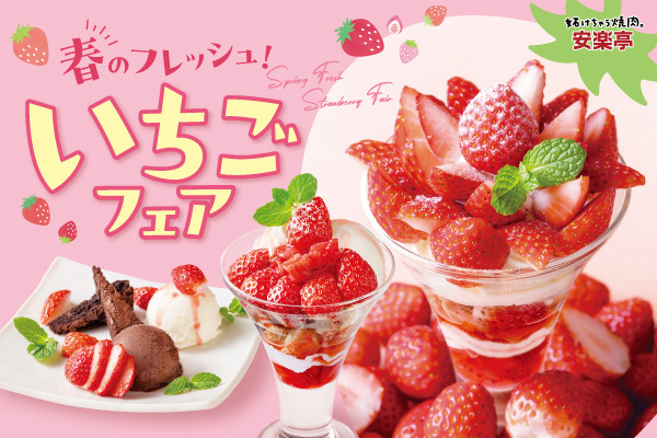 安楽亭「春のフレッシュ！いちごフェア」
