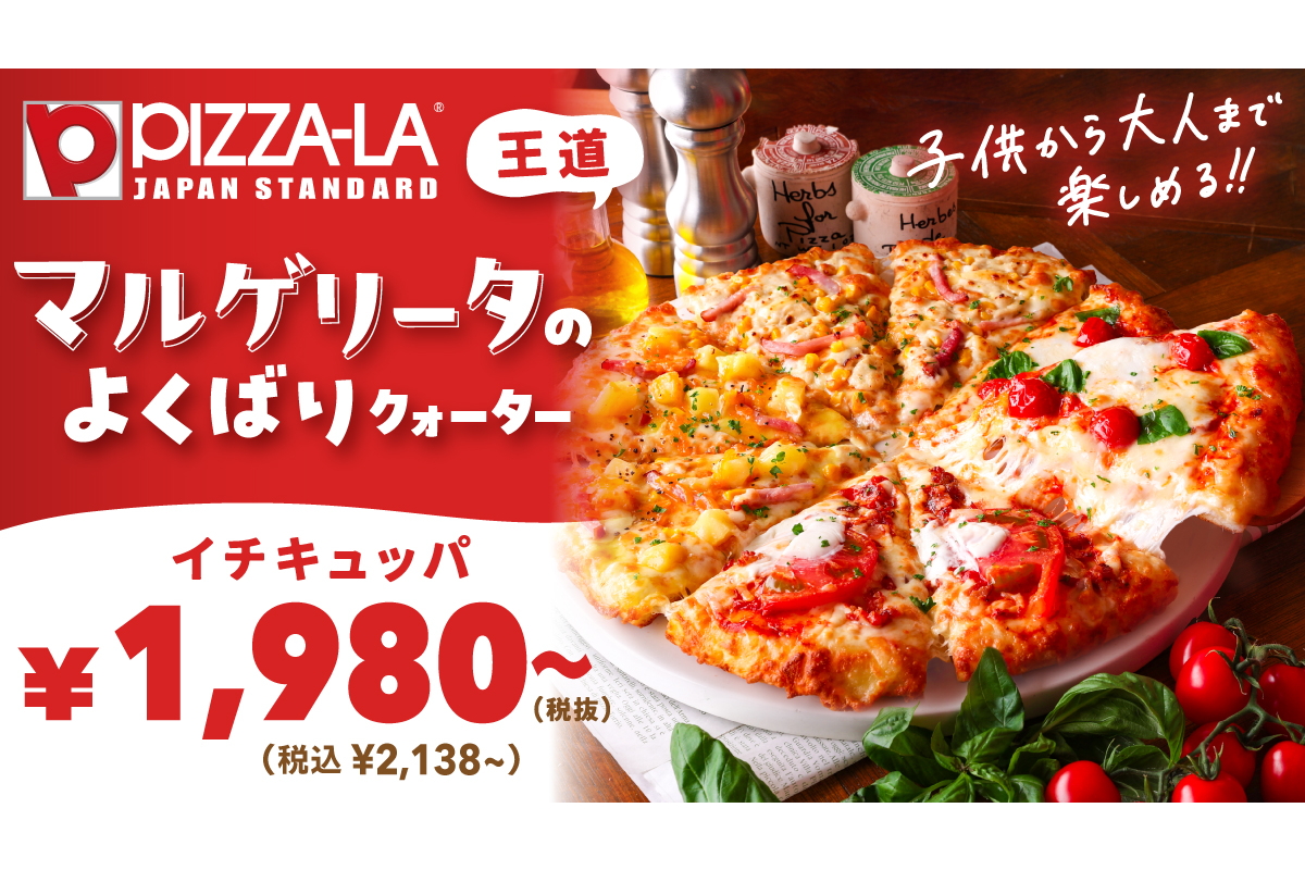 ピザーラ「マルゲリータのよくばりクォーター」「よくばりクォーター」