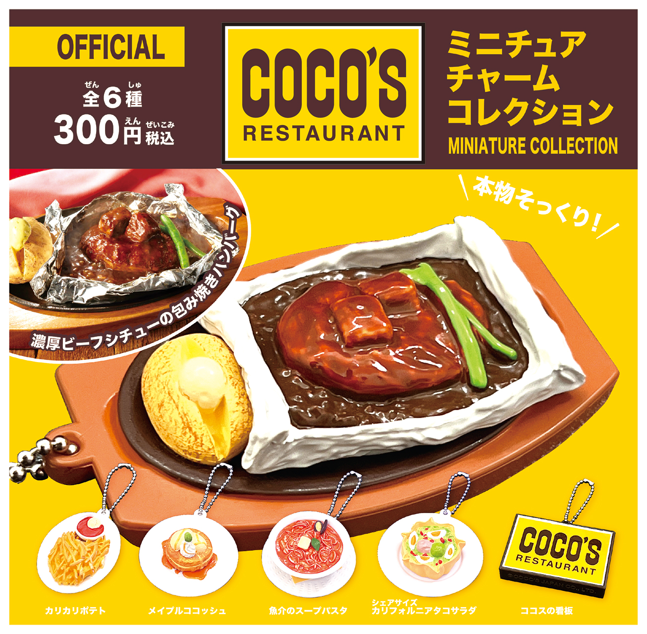 ココスの人気メニューや看板がミニチュアチャームに