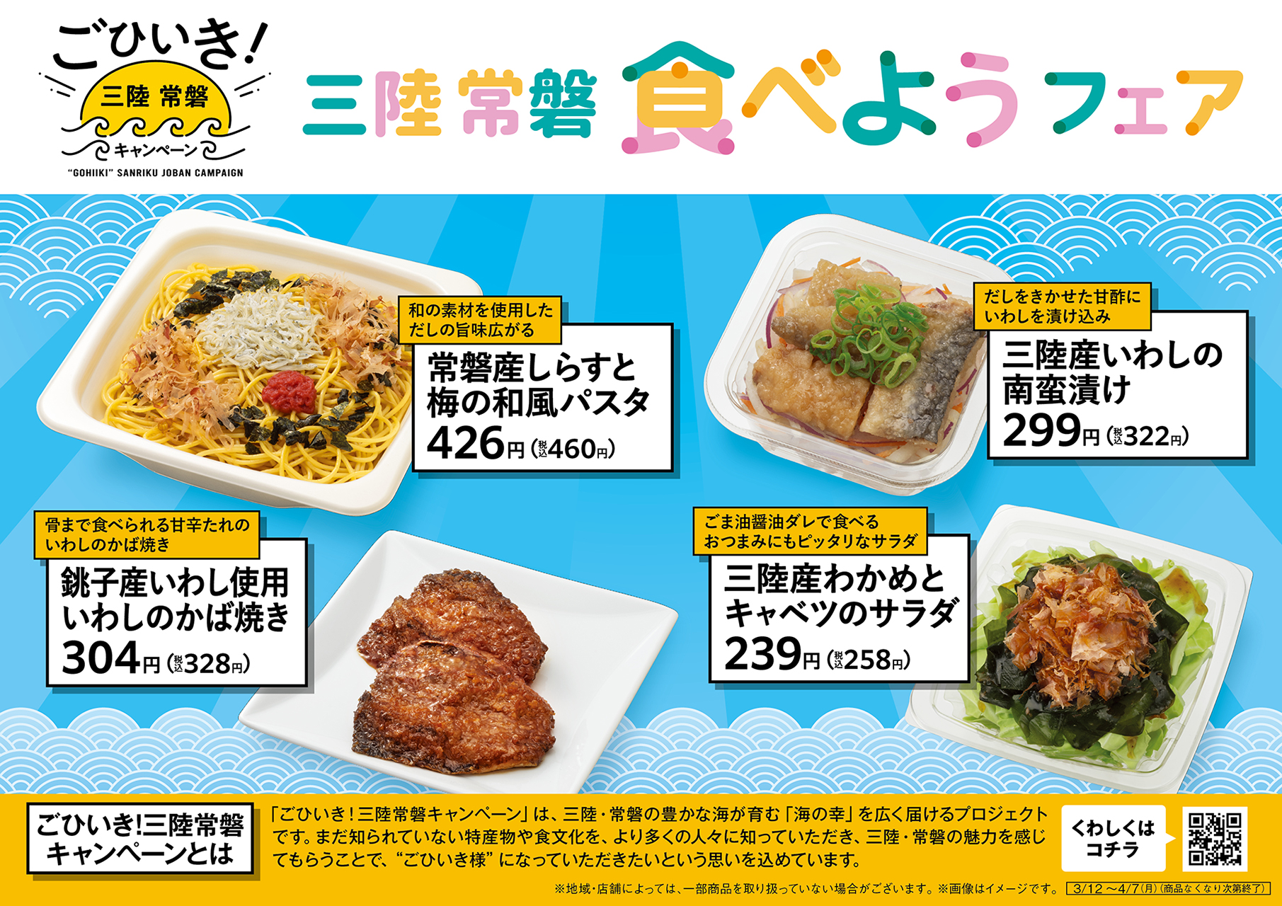 ファミマ「三陸常磐食べようフェア」
