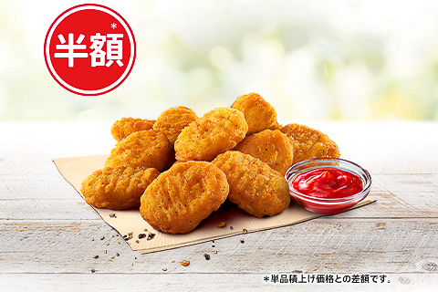 ケンタッキーフライドチキン「ナゲット半額10ピース」キャンペーン