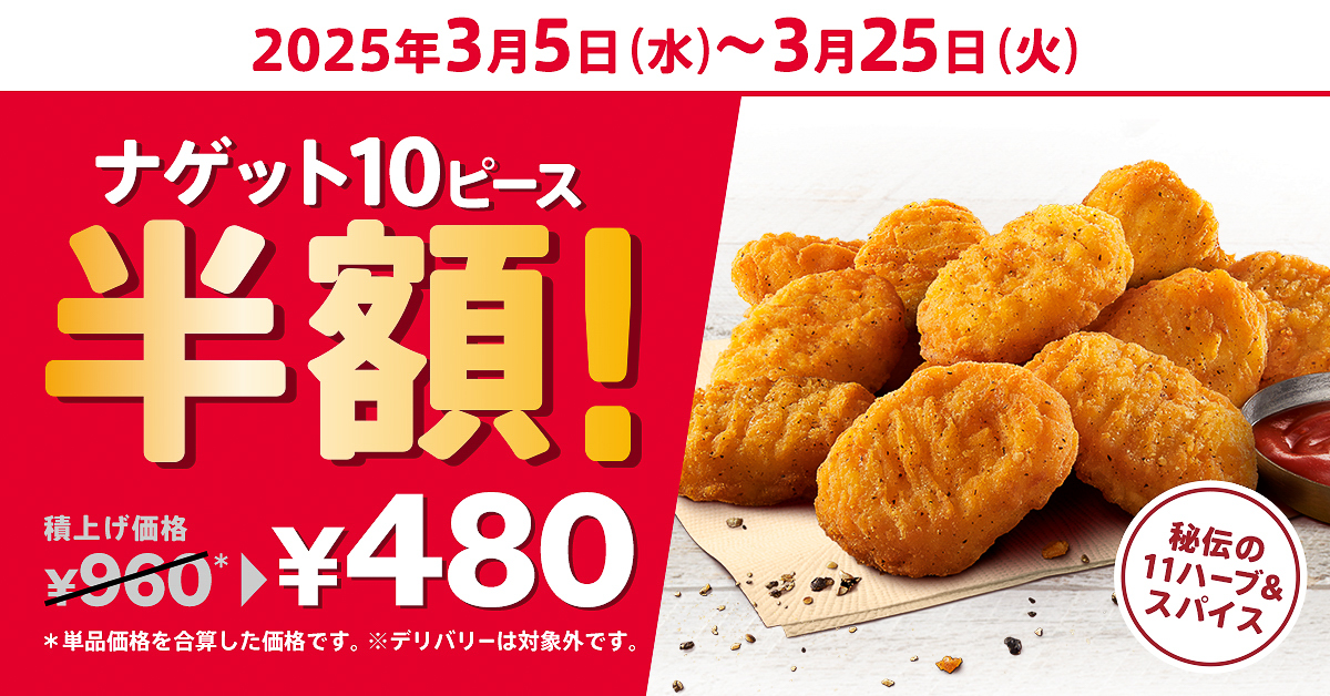ケンタッキーフライドチキンの「ナゲット」が半額の480円