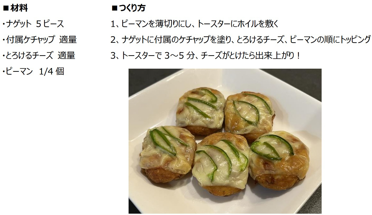 「ナゲット」を使ったアレンジレシピ