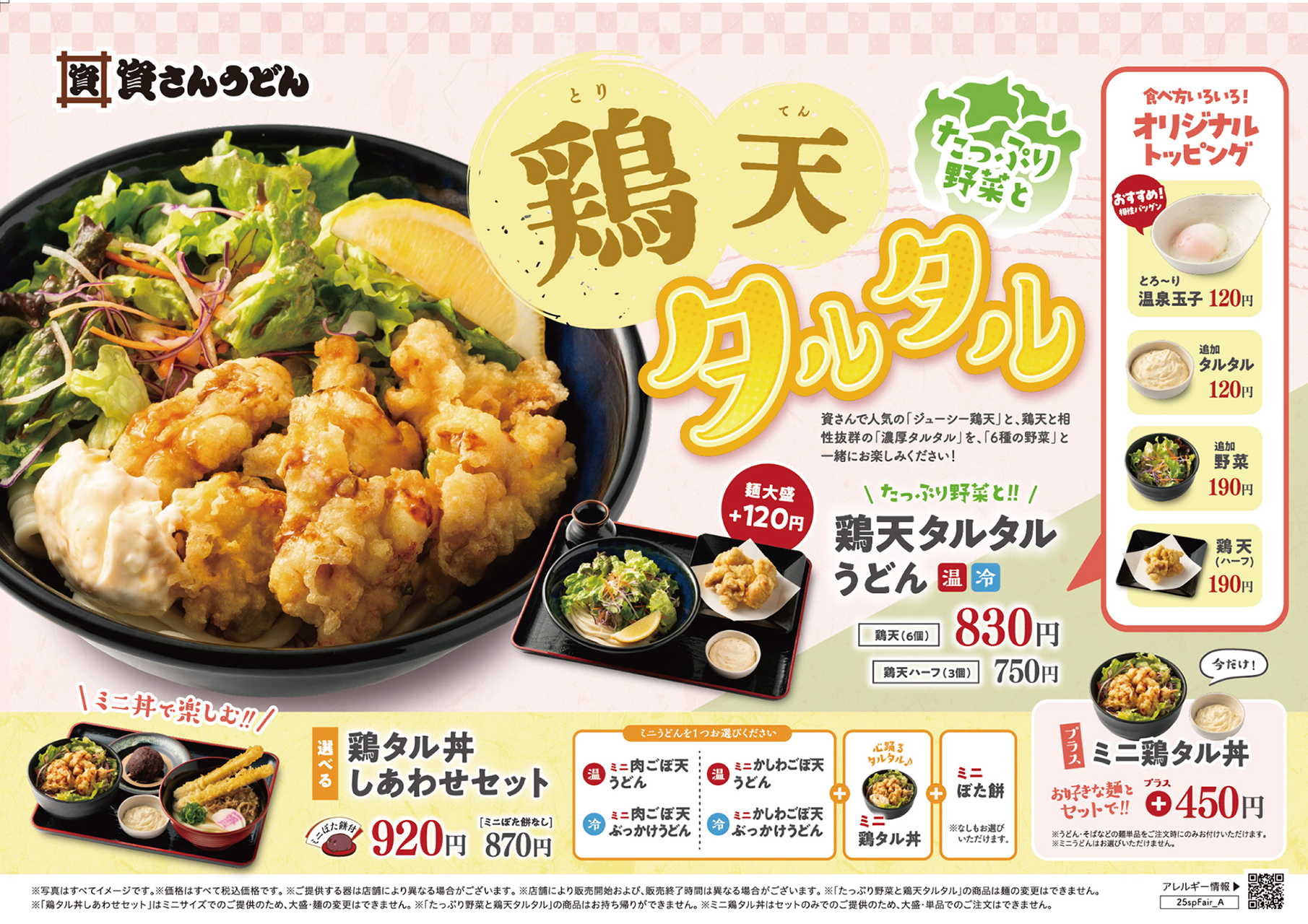 資さんうどん春メニュー