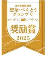 「第16回 ファベックス 惣菜・べんとうグランプリ2025」奨励賞を受賞