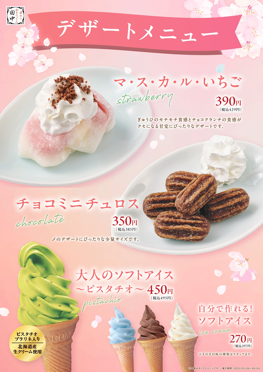 串カツ田中「季節のデザート」