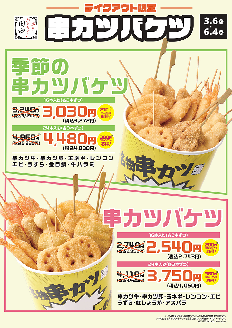 串カツ田中「季節のおすすめ串カツバケツ」