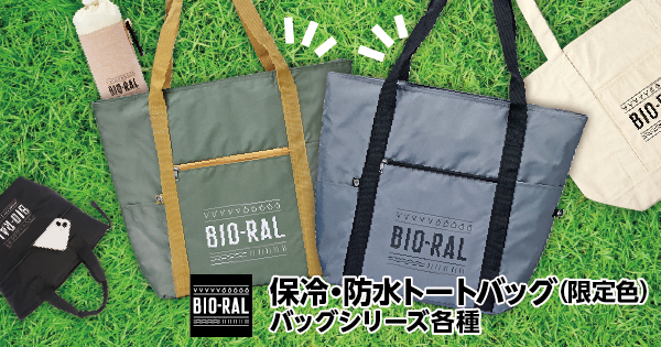 ライフ「BIO-RAL 保冷・防水トートバッグ」の限定色
