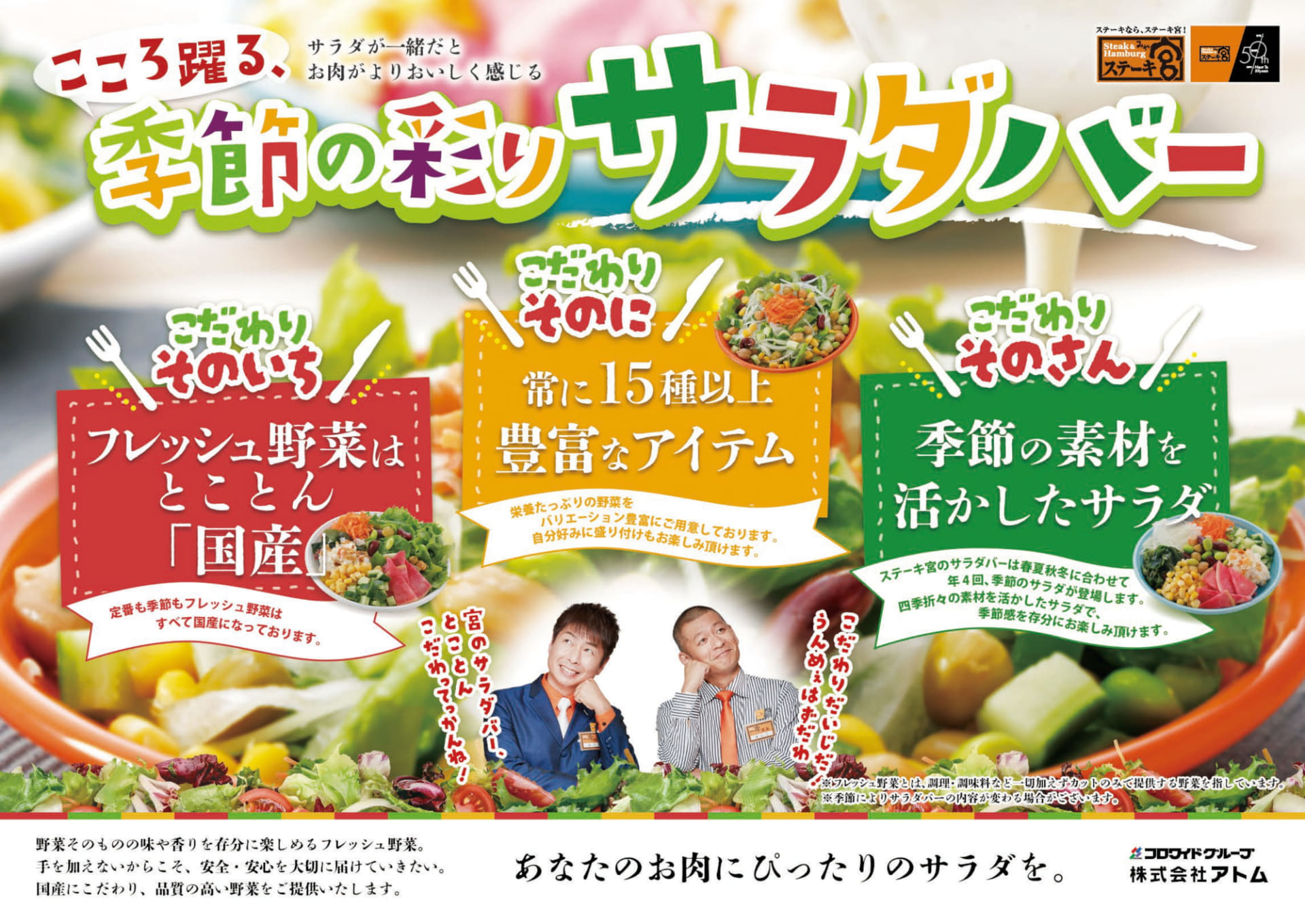 ステーキ宮「季節の彩りサラダバー」