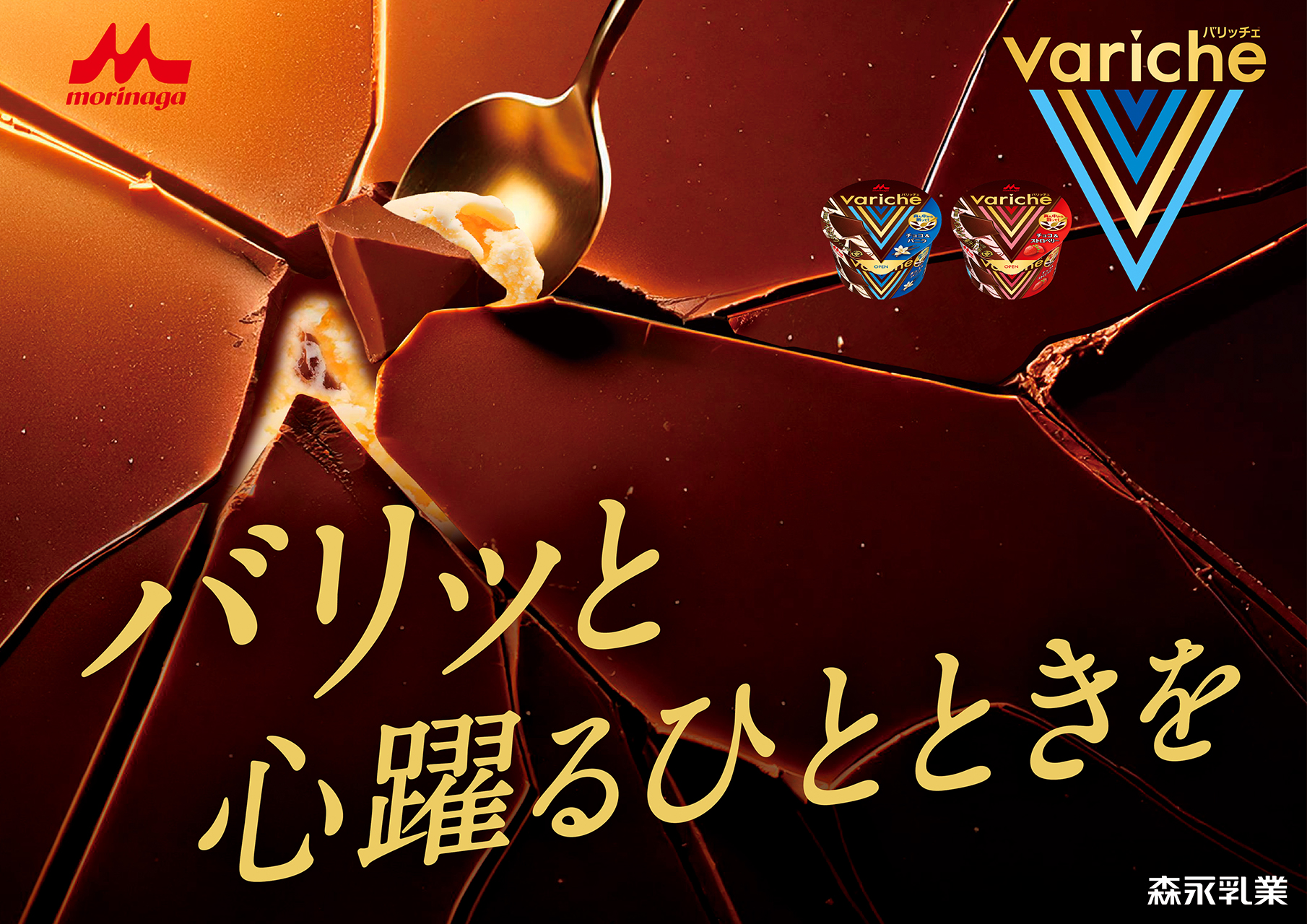森永乳業「Variche（バリッチェ）」シリーズ