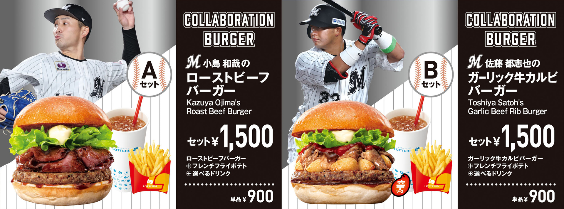 ロッテリア「千葉ロッテマリーンズPLAYERS COLLAB MENU」