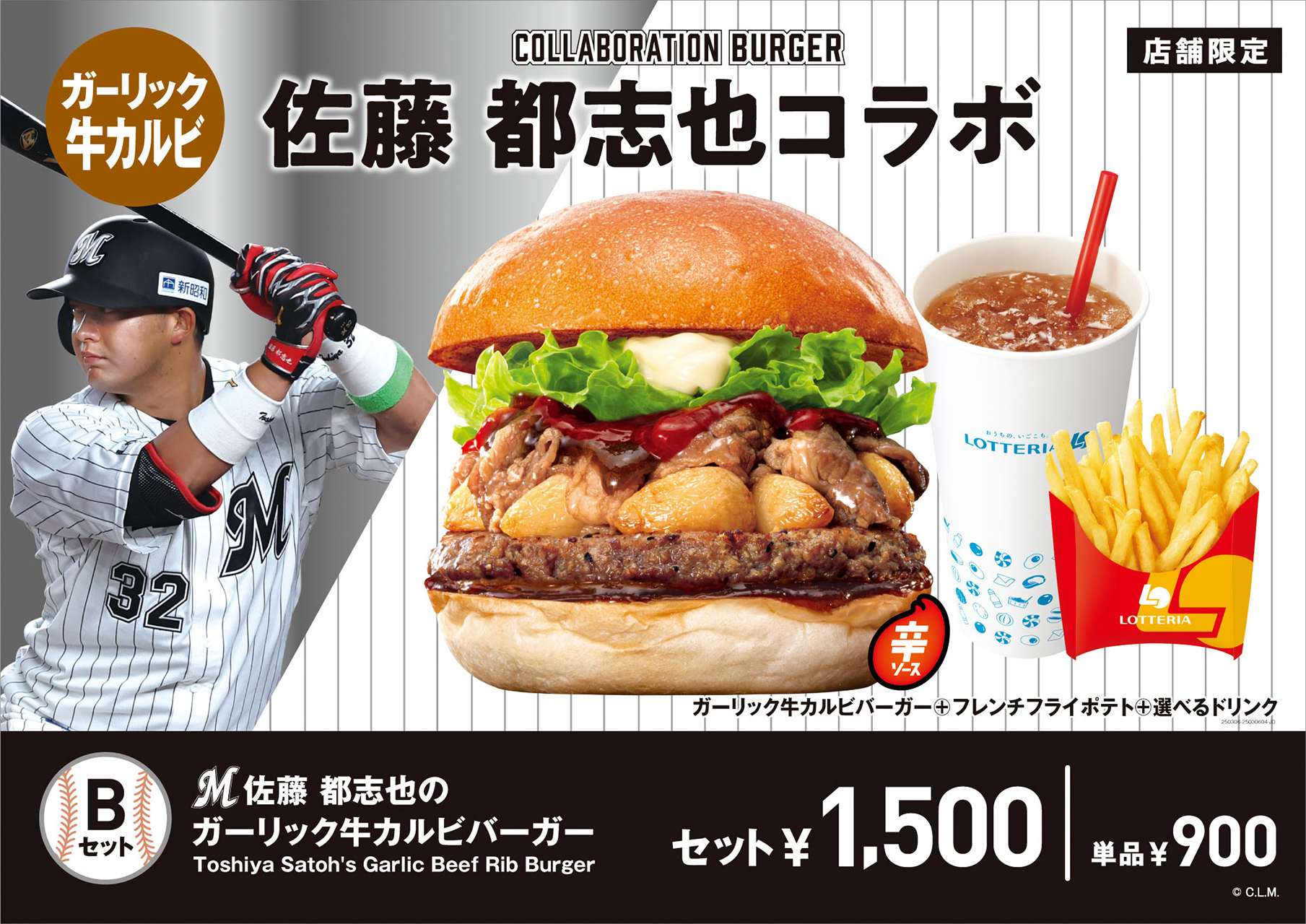 ロッテリア「佐藤都志也のガーリック牛カルビバーガー」