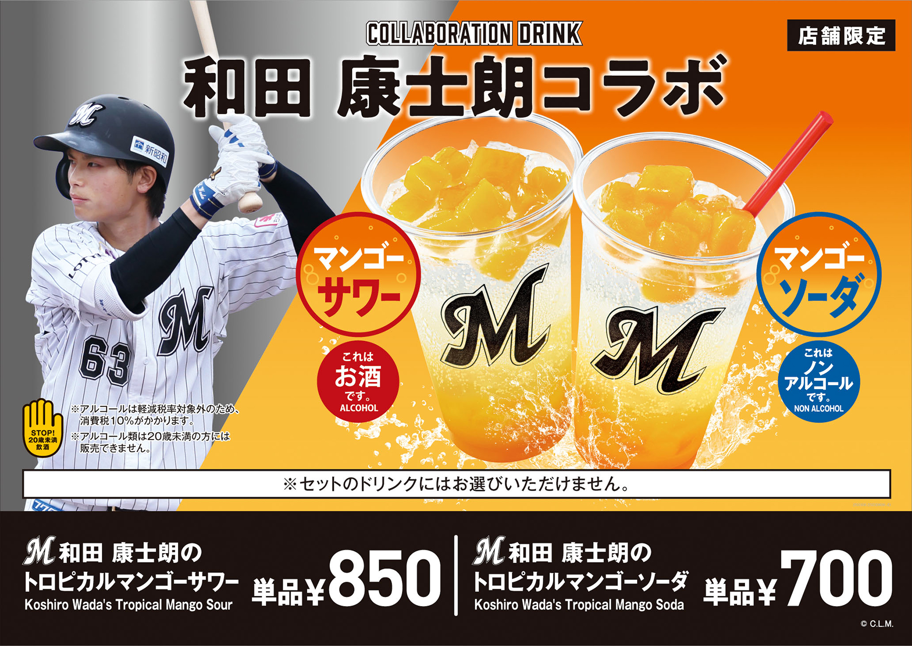 ロッテリア「和田康士朗のトロピカルマンゴーサワー/トロピカルマンゴーソーダ」