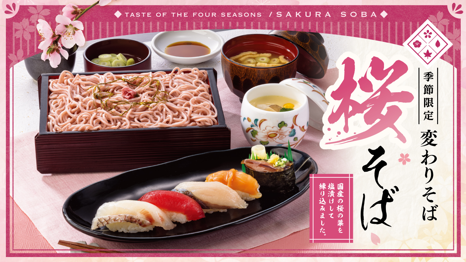 とんでん「桜そば」メニュー