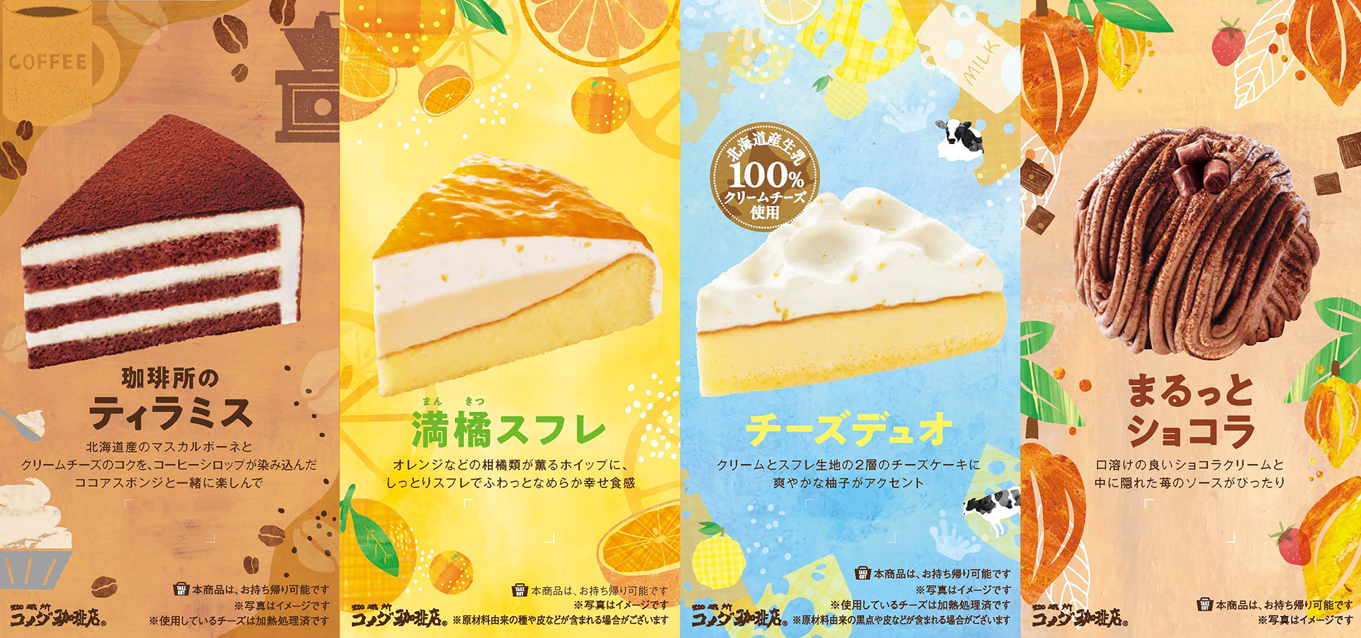 コメダ珈琲店「春の新作ケーキ」