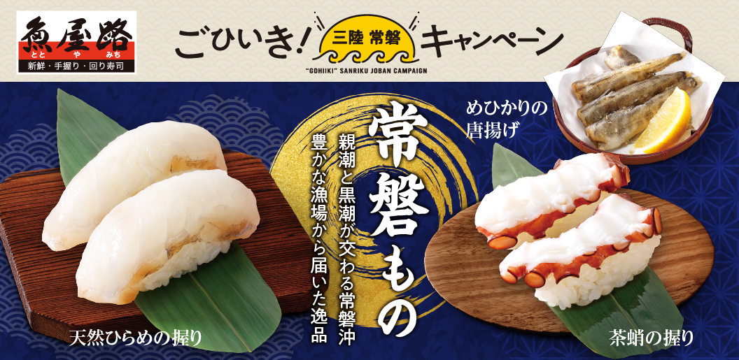 魚屋路「ごひいき！三陸常磐キャンペーン」