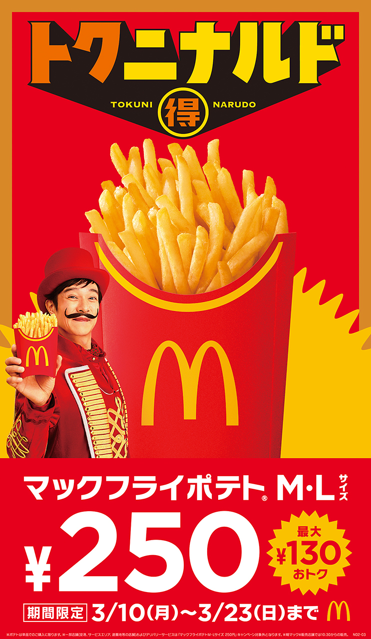 マクドナルド「トクニナルド」キャンペーン