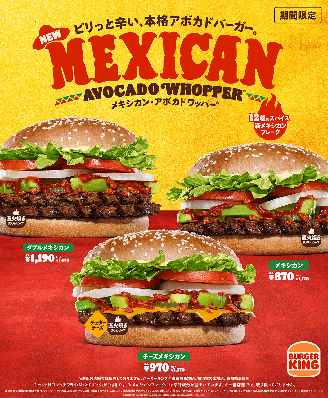 バーガーキング「メキシカン アボカドワッパー」シリーズ